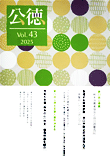 機関誌『公徳』